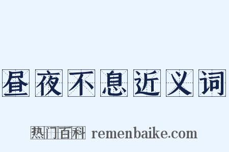 昼夜不息近义词是什么意思的图片